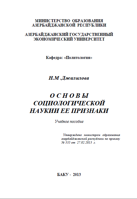 Cover of Основы социологической науки и ее признаки