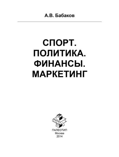 Cover of Спорт. Политика. Финансы. Маркетинг