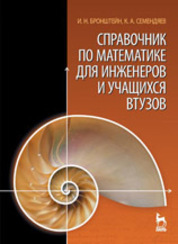 Cover of Справочник по математике для инженеров и учащихся втузов