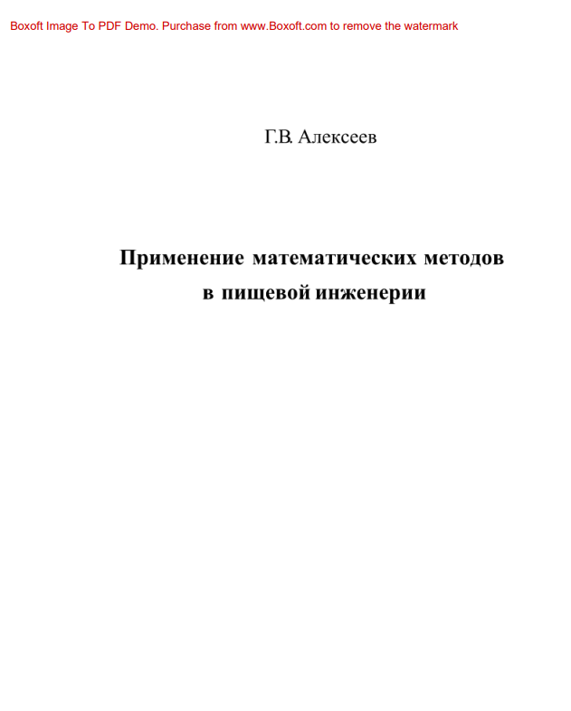 Cover of Применение математических методов в пищевой инженерии