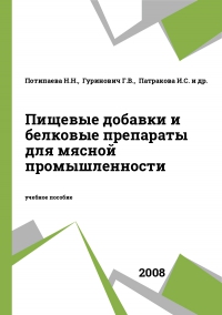 Cover of Пищевые добавки и белковые препараты для мясной промышленности