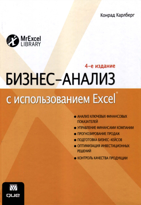 Cover of Бизнес-анализ с использованием Excel