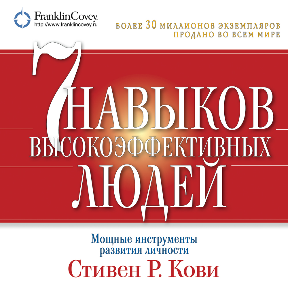 Cover of Семь навыков высоко эффективных людей: Мощные инструменты развития личности