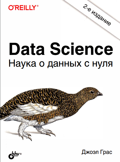 Cover of Data Science. Наука о данных с нуля