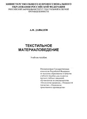 Cover of Текстильное материаловедение