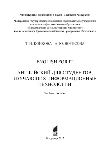 Cover of English for IT = Английский для студентов, изучающих информационные технологии