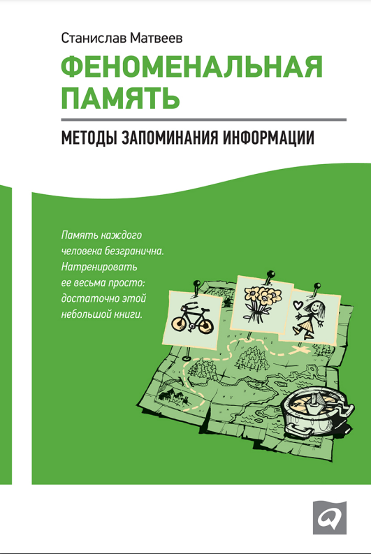 Cover of Феноменальная память: Методы запоминания информации