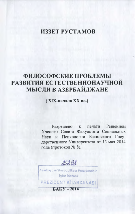 Cover of Философские проблемы развития естественнонаучной мысли в Азербайджане (XIX-начало XX вв.)