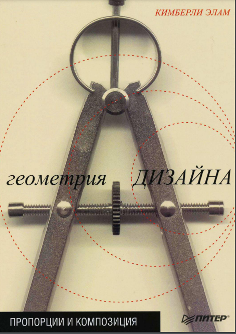 Cover of Геометрия дизайна. Пропорции и композиция