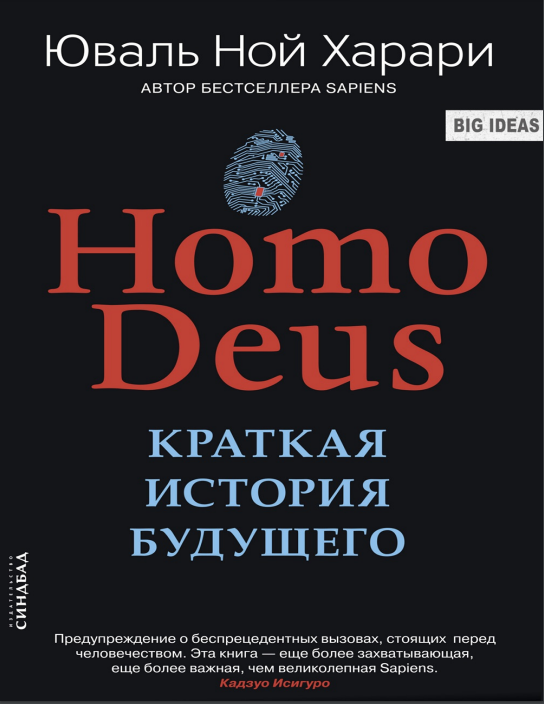 Cover of Homo Deus. Краткая история будущего