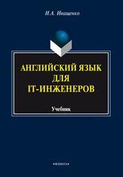 Cover of Английский для IT-инженеров. Электронный ресурс