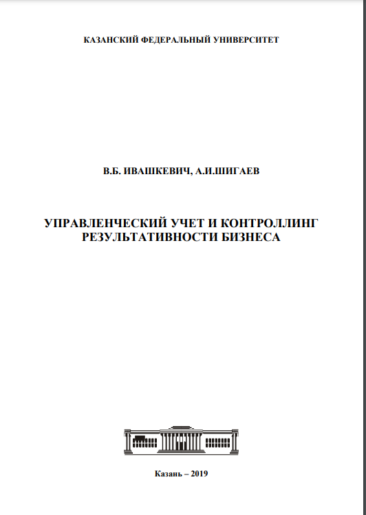 Cover of Управленческий учет и контроллинг результативности бизнеса