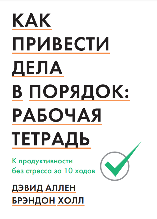 Cover of Как привести дела в порядок: рабочая тетрадь. К продуктивности без стресса за 10 ходов