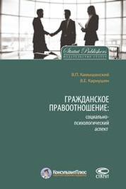 Cover of Гражданское правоотношение: социально-психологический аспект