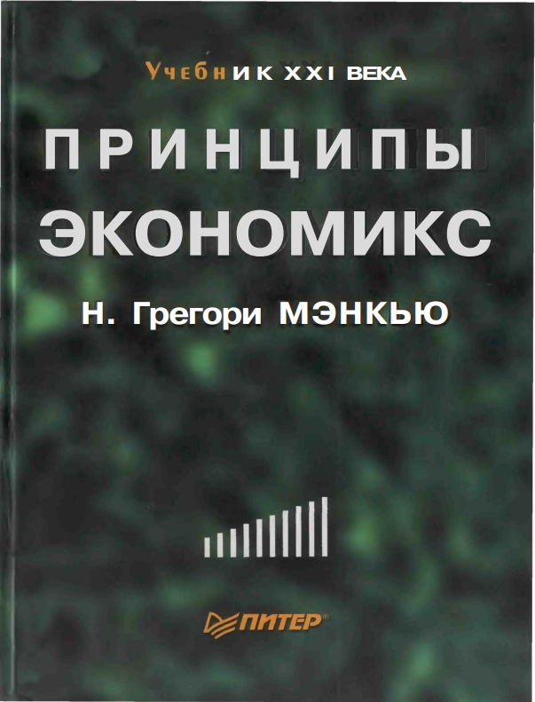 Cover of ПРИНЦИПЫ ЭКОНОМИКС