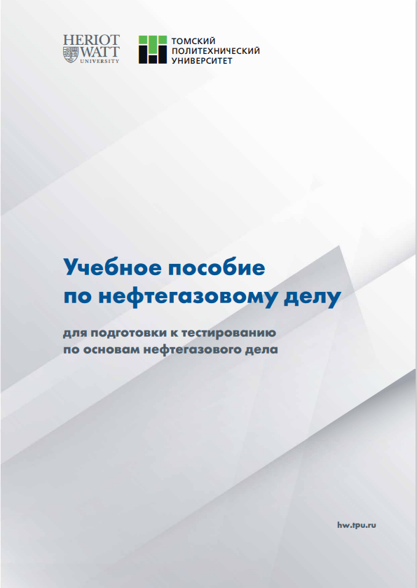 Cover of Учебное пособие  по нефтеrазовому делу