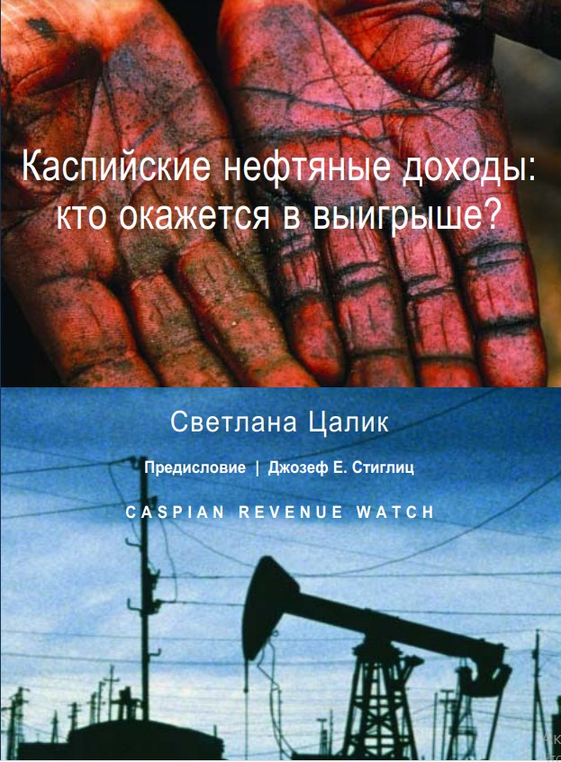 Cover of Каспийские нефтяные доходы: Кто окажется в выигрыше?