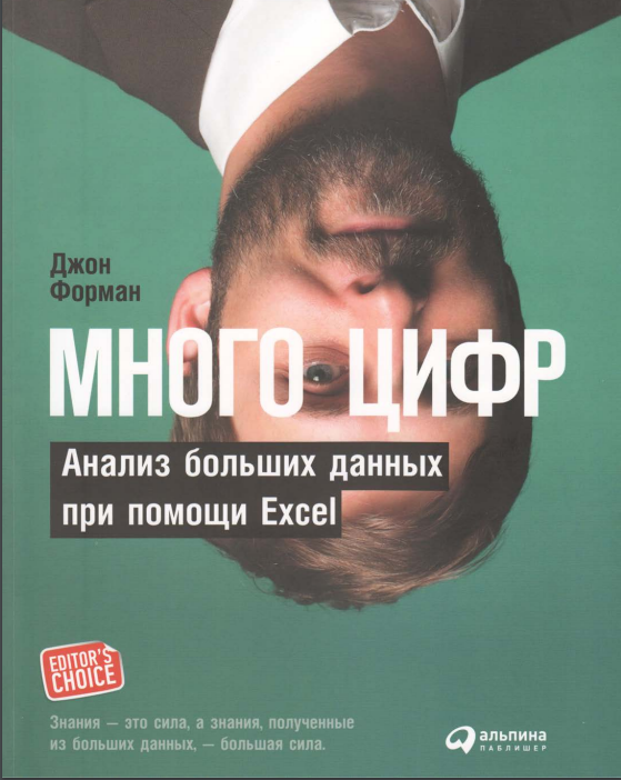 Cover of Много цифр. Анализ больших данных при помощи Excel