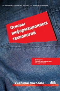 Cover of Основы информационных технологий