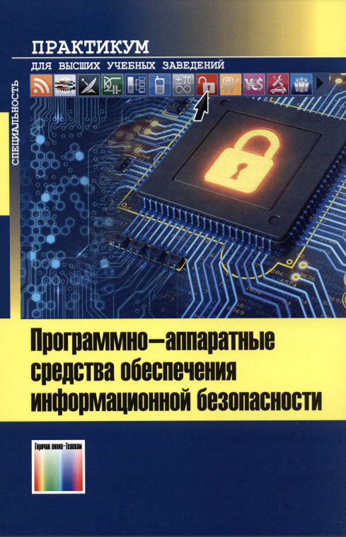 Cover of Программно-аппаратные средства обеспечения информационной безопасности