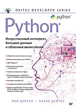 Cover of Python: Искусственный интеллект, большие данные и облачные вычисления