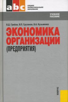 Cover of Экономика организации (предприятия)