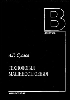 Cover of Технология машиностроения