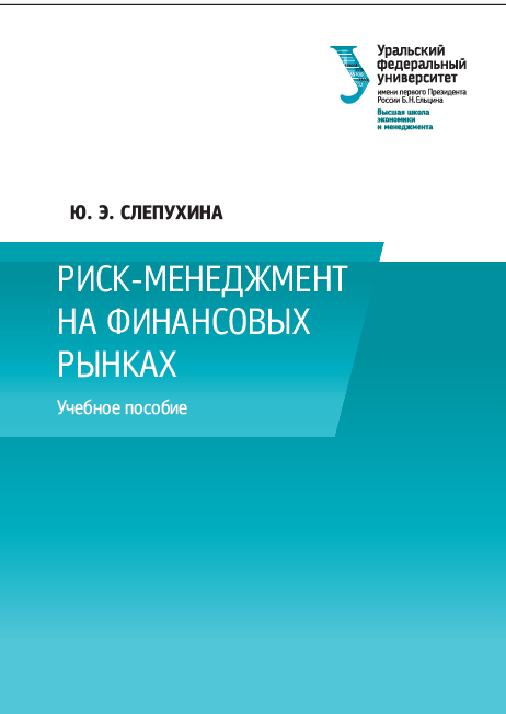 Cover of Риск-менеджмент на финансовых рынках