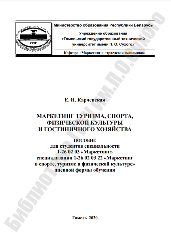 Cover of Маркетинг туризма, спорта, физической культуры и гостиничного хозяйства 