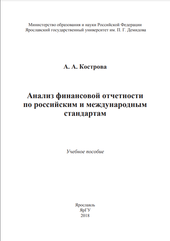 Cover of Анализ финансовой отчетности по российским и международным стандартам