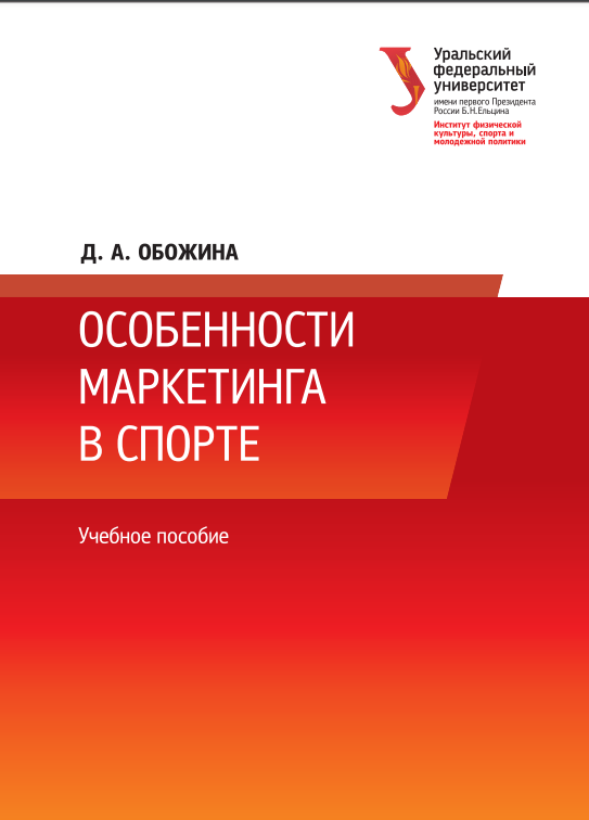 Cover of Особенности маркетинга в спорте