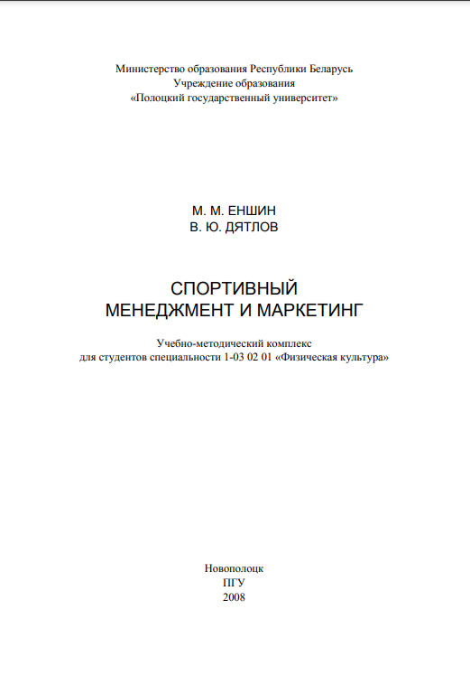 Cover of Спортивный менеджмент и маркетинг