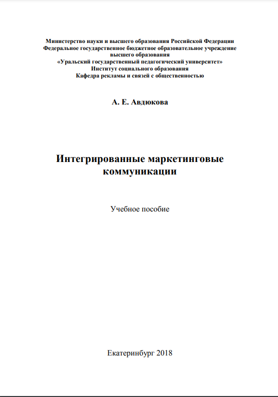 Cover of Интегрированные маркетинговые коммуникации