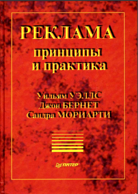 Cover of Реклама: принципы и практика