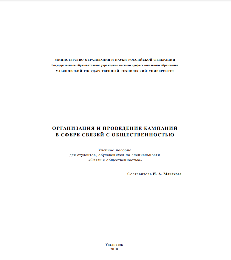 Cover of Организация и проведение кампаний в сфере связей с общественностью