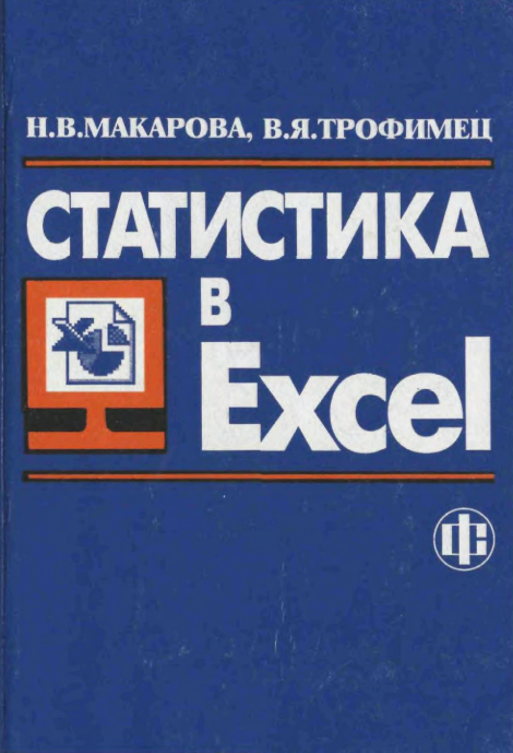 Cover of Статистика в Excel