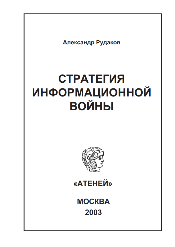 Cover of Стратегия информационного противоборства на современном этапе