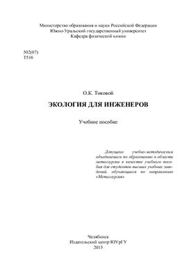 Cover of Экология для инженеров