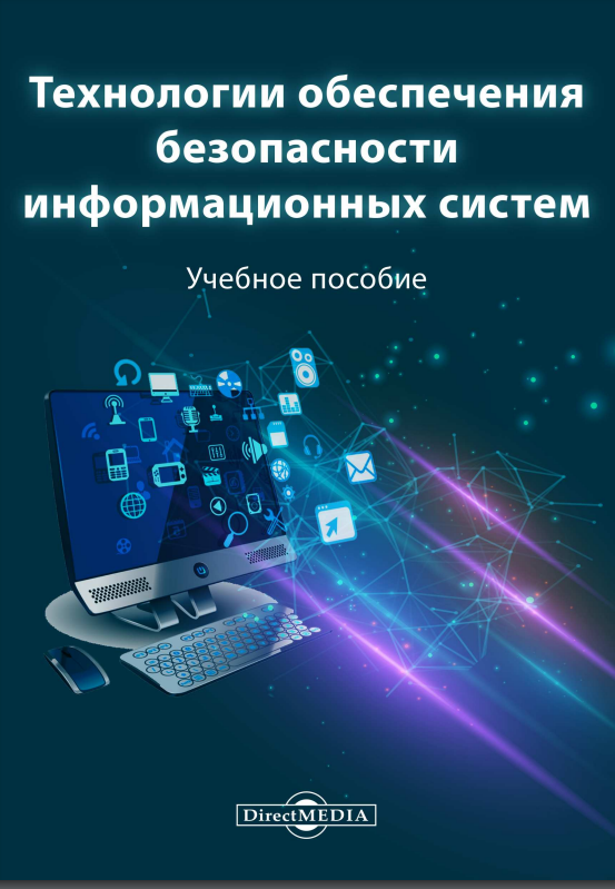 Обеспечивающие технологии. Технология обеспечения безопасности компьютерных систем. Информационные поисковые системы.