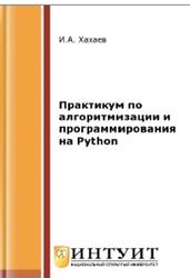 Cover of Практикум по алгоритмизации и программированию на Python