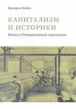 Cover of Капитализм и историки: мифы о Промышленной революции