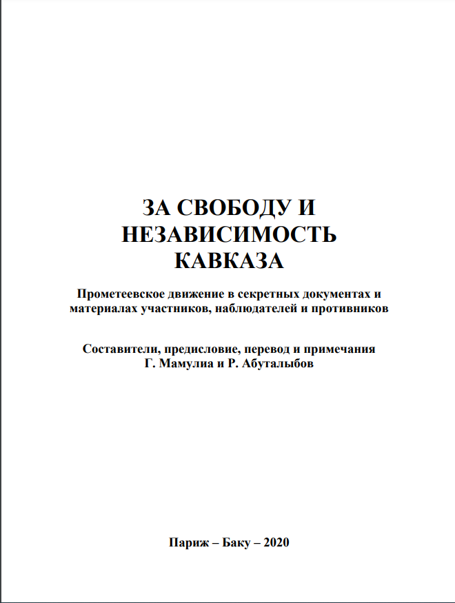 Cover of За свободу и независимость Кавказа. Прометеевское движение в секретных документах и материалах участников, наблюдателей и противников