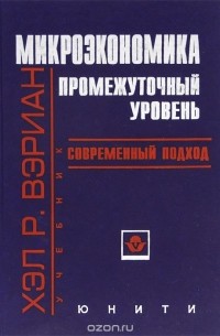 Cover of Микроэкономика. Промежуточный уровень. Современный подход