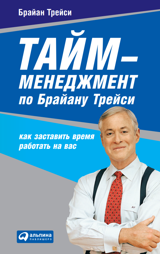 Cover of Тайм-менеджмент  по Брайану Трейси