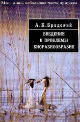 Cover of Введение в проблемы биоразнообразия