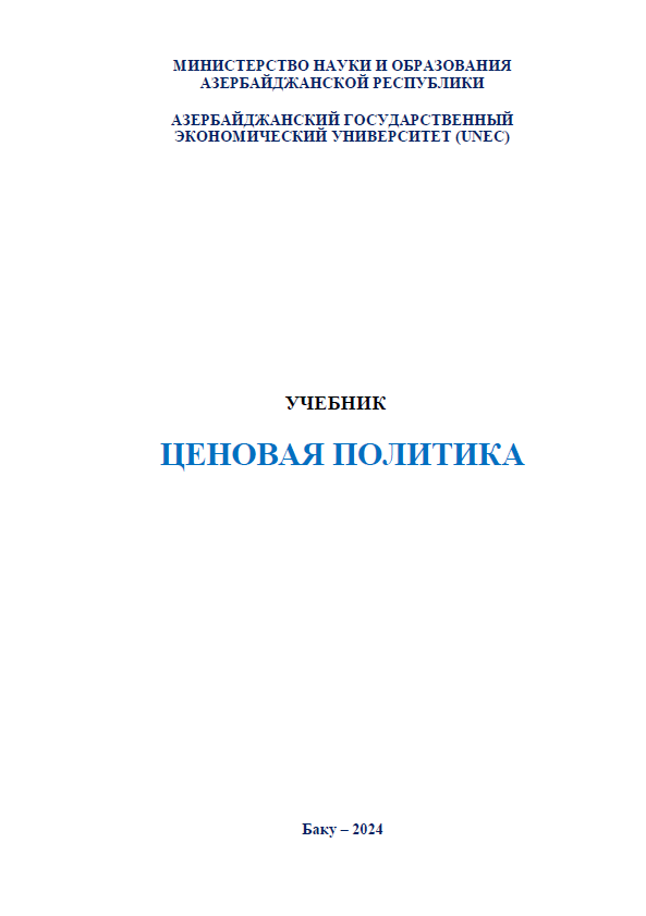 Cover of Ценовая политика