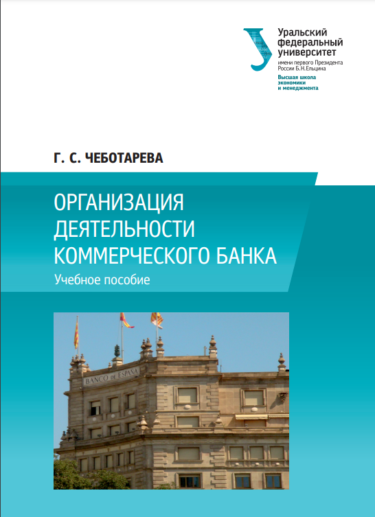 Cover of Организация деятельности коммерческого банка