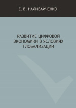 Cover of Развитие цифровой экономики в условиях глобализации