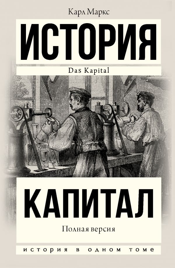 Cover of Капитал. Полная версия