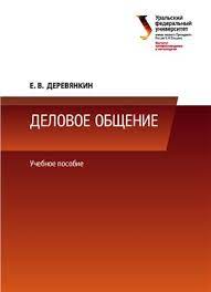 Cover of Деловое общение